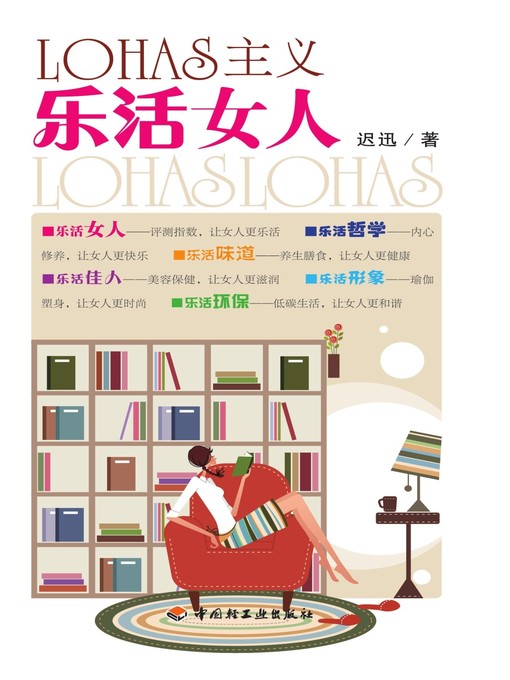 Title details for LOHAS主义(乐活女人)(LOHAS:A Lifestyle for Women) by 迟迅 - Available